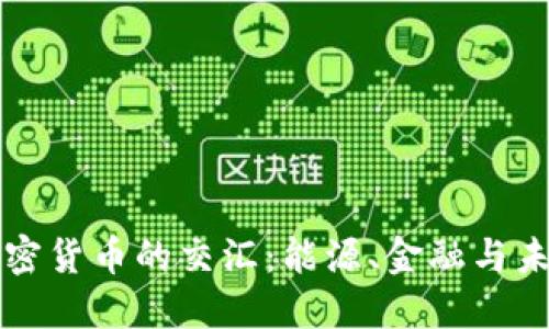 石油与加密货币的交汇:能源、金融与未来的碰撞