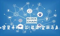 石油与加密货币的交汇：能源、金融与未来的碰