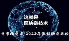 加密货币市场重启：2023年最新动态与投资指南