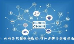 : 比特派钱包提币教程：详细步骤与图解指南