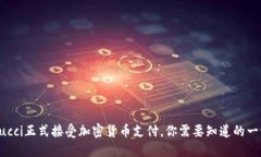 Gucci正式接受加密货币支付，你需要知道的一切