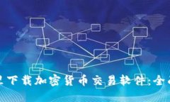 在哪里下载加密货币交易软件：全面指南