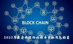 2023年最受欢迎的比特币手机钱包推荐