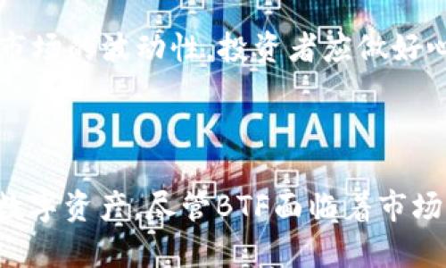   加密货币BTF：探索区块链未来的潜力 / 

 guanjianci 加密货币, BTF, 区块链技术, 数字资产, 未来金融 /guanjianci 

## 引言

随着金融科技的不断发展，加密货币作为一种新兴的数字资产，正受到越来越多投资者的关注。其中，BTF（Blockchain Transfer Fund）作为一种新型加密货币，渐渐步入大众视野。本文将深入探讨BTF的背景、特点、技术架构及其在加密货币市场中的潜力。

## 什么是BTF？

BTF（Blockchain Transfer Fund）是一种基于区块链技术的数字货币，旨在通过去中心化的方式促进资产转移和价值交换。BTF的创始团队希望能够通过更高效、更安全的方式实现传统金融交易中的各种功能，从而提高用户体验并降低交易成本。

BTF的设计基于智能合约，利用区块链的透明性和不可篡改性，确保所有交易的安全性。BTF的目标是建立一个全球通用的交易平台，让世界各地的用户能够更加便捷地进行支付和财富管理。

## BTF的背景

加密货币的崛起和区块链技术的普及，使得BTF成为一种全新的投资选择。自比特币诞生以来，许多投资者意识到了数字货币的巨大潜力。BTF的推出正是基于这一背景，旨在解决传统金融体系中的种种痛点，例如高昂的交易费用、长时间的资金转账周期，以及安全性问题等。

另外，随着全球金融市场的不确定性加大，越来越多的人寻求通过加密货币来分散投资风险。因此，BTF被视为一种新的投资机会，吸引了大量投资者和技术爱好者关注。

## BTF的技术架构

BTF采用了基于以太坊的智能合约架构。智能合约是一种自动执行的合约，一旦满足特定条件，便会自动执行，不需要第三方的干预。这种技术的运用使得BTF不仅具备了快速交易的优势，还有助于降低信任成本。

此外，BTF还采用了侧链技术，旨在提高交易的效率。通过指定的侧链，BTF能够在峰值交易时维持较低的手续费并提高交易速度。这一创新使得BTF在实际应用中具备更高的竞争力。

## BTF的应用场景

BTF的应用场景广泛，涵盖了支付、投资、资产管理等多个领域。在支付方面，BTF可以作为一种快速的跨境支付工具，有效降低传统银行的高额手续费。在投资方面，BTF可以作为一种数字资产，纳入用户的投资组合中，帮助用户实现财富增值。

另外，BTF还可以用于智能合约的自动执行，使得资产管理变得更加高效和透明。通过BTF的技术架构，用户能够实时监控资产的流动情况，降低投资风险，提高资产管理的效率。

## 未来展望

随着加密货币市场的不断成熟，BTF作为一种新兴的数字货币，其未来发展潜力不容小觑。BTF的创新性技术架构和广泛的应用场景，使其具备了在全球市场竞争的实力。未来，BTF可能会与 традициональные金融体系深度融合，实现更多的功能和价值。

同时，BTF还需要面临市场竞争、监管政策等多方面的挑战。通过不断地技术创新和市场布局，BTF有望在持续发展的过程中，获得更多投资者的青睐。

## 相关问题

### BTF与比特币的区别是什么？

BTF与比特币之间存在一些显著的区别。首先，比特币是一种点对点的数字货币，主要用于价值储存和支付，而BTF则更强调以去中心化的方式进行资产转移和价值交换。BTF的设计中包含了智能合约的功能，能够实现更为复杂的交易，而比特币的功能相对简单。

其次，比特币的供应量是有限的，最大供应量为2100万个，而BTF的设计则没有设定明确的最大供应量，这意味着在后续发展中，BTF的供应量可能会随着需求而变化。

最后，从技术架构来看，比特币的区块链采用的是工作量证明机制（PoW），而BTF则基于以太坊的智能合约，可能采用更为高效的共识机制，如权利证明（PoS）等。这一变化不仅提高了交易效率，也降低了交易成本。

### BTF的投资风险有哪些？

BTF作为一种新兴的加密货币，其投资风险主要体现在市场波动、技术风险、政策风险等方面。首先，加密货币市场本身具有高度的不确定性，价格波动较大，投资者需要具备较强的风险承受能力。

其次，BTF的技术架构仍在不断完善中，未来可能会面临技术漏洞和攻击等风险。此外，智能合约的执行与编写可能存在逻辑上的缺陷，导致潜在的损失。

最后，监管政策对加密货币市场的影响不容忽视。各国政府近期加强了对加密货币市场的监管力度，可能会对BTF等新兴数字资产的合法性和流通性造成影响。投资者在进入市场之前，需要深刻理解这些风险，并制定相应的投资策略。

### BTF的未来发展趋势如何？

未来BTF的发展趋势将继续围绕技术创新、市场布局和用户体验进行。技术上，BTF团队将不断智能合约的功能，提高交易的安全性和效率。此外，团队还可能推出更多的应用场景，让用户真正感受到BTF的价值。

市场布局方面，BTF可能逐步与传统金融体系深度结合，通过与银行、支付平台等机构合作，扩大其应用范围。同时，BTF也可能在法规上寻求合规，增强用户的信任感。

用户体验将是BTF未来发展中至关重要的一环，通过不断更新和平台服务，提高用户的参与感和满意度，将有助于BTF快速获得用户基础。最后，随着社区的不断壮大，BTF可能会形成良性的生态循环，推动其自身持续健康发展。

### 如何安全地投资BTF？

要安全地投资BTF，投资者需要遵循几个原则。首先，在进行投资之前，一定要深入了解该项目，包括其技术架构、团队背景、市场前景等，以全面评估项目的可行性。

其次，建议投资者选择合法合规的交易平台进行BTF的购买和交易，避免遭遇虚假交易平台和市场欺诈。在进行交易时，要做好风险控制，在一定范围内分散投资，降低单一资产的风险。

最后，要定期关注市场动态，及时调整投资策略。加密货币市场瞬息万变，投资者需要具备敏锐的市场洞察力，以便把握投资机会。同时，考虑到加密货币市场的波动性，投资者应做好心态调整，避免因市场波动造成情绪波动，而做出错误投资决策。

## 结尾

总的来说，BTF作为一种新兴的加密货币，具备广阔的发展潜力。通过解析BTF的背景、技术架构、应用场景及未来展望，我们可以更清晰地理解这一新兴数字资产。尽管BTF面临着市场风险和技术挑战，但通过不断创新与完善，BTF有望在加密货币市场中占据一席之地。作为投资者，我们应谨慎对待这一新兴市场，全面了解后再做决定。