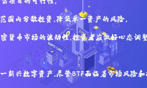   加密货币BTF：探索区块链未来的潜力 / 

 guanjianci 加密货币, BTF, 区块链技术, 数字资产, 未来金融 /guanjianci 

## 引言

随着金融科技的不断发展，加密货币作为一种新兴的数字资产，正受到越来越多投资者的关注。其中，BTF（Blockchain Transfer Fund）作为一种新型加密货币，渐渐步入大众视野。本文将深入探讨BTF的背景、特点、技术架构及其在加密货币市场中的潜力。

## 什么是BTF？

BTF（Blockchain Transfer Fund）是一种基于区块链技术的数字货币，旨在通过去中心化的方式促进资产转移和价值交换。BTF的创始团队希望能够通过更高效、更安全的方式实现传统金融交易中的各种功能，从而提高用户体验并降低交易成本。

BTF的设计基于智能合约，利用区块链的透明性和不可篡改性，确保所有交易的安全性。BTF的目标是建立一个全球通用的交易平台，让世界各地的用户能够更加便捷地进行支付和财富管理。

## BTF的背景

加密货币的崛起和区块链技术的普及，使得BTF成为一种全新的投资选择。自比特币诞生以来，许多投资者意识到了数字货币的巨大潜力。BTF的推出正是基于这一背景，旨在解决传统金融体系中的种种痛点，例如高昂的交易费用、长时间的资金转账周期，以及安全性问题等。

另外，随着全球金融市场的不确定性加大，越来越多的人寻求通过加密货币来分散投资风险。因此，BTF被视为一种新的投资机会，吸引了大量投资者和技术爱好者关注。

## BTF的技术架构

BTF采用了基于以太坊的智能合约架构。智能合约是一种自动执行的合约，一旦满足特定条件，便会自动执行，不需要第三方的干预。这种技术的运用使得BTF不仅具备了快速交易的优势，还有助于降低信任成本。

此外，BTF还采用了侧链技术，旨在提高交易的效率。通过指定的侧链，BTF能够在峰值交易时维持较低的手续费并提高交易速度。这一创新使得BTF在实际应用中具备更高的竞争力。

## BTF的应用场景

BTF的应用场景广泛，涵盖了支付、投资、资产管理等多个领域。在支付方面，BTF可以作为一种快速的跨境支付工具，有效降低传统银行的高额手续费。在投资方面，BTF可以作为一种数字资产，纳入用户的投资组合中，帮助用户实现财富增值。

另外，BTF还可以用于智能合约的自动执行，使得资产管理变得更加高效和透明。通过BTF的技术架构，用户能够实时监控资产的流动情况，降低投资风险，提高资产管理的效率。

## 未来展望

随着加密货币市场的不断成熟，BTF作为一种新兴的数字货币，其未来发展潜力不容小觑。BTF的创新性技术架构和广泛的应用场景，使其具备了在全球市场竞争的实力。未来，BTF可能会与 традициональные金融体系深度融合，实现更多的功能和价值。

同时，BTF还需要面临市场竞争、监管政策等多方面的挑战。通过不断地技术创新和市场布局，BTF有望在持续发展的过程中，获得更多投资者的青睐。

## 相关问题

### BTF与比特币的区别是什么？

BTF与比特币之间存在一些显著的区别。首先，比特币是一种点对点的数字货币，主要用于价值储存和支付，而BTF则更强调以去中心化的方式进行资产转移和价值交换。BTF的设计中包含了智能合约的功能，能够实现更为复杂的交易，而比特币的功能相对简单。

其次，比特币的供应量是有限的，最大供应量为2100万个，而BTF的设计则没有设定明确的最大供应量，这意味着在后续发展中，BTF的供应量可能会随着需求而变化。

最后，从技术架构来看，比特币的区块链采用的是工作量证明机制（PoW），而BTF则基于以太坊的智能合约，可能采用更为高效的共识机制，如权利证明（PoS）等。这一变化不仅提高了交易效率，也降低了交易成本。

### BTF的投资风险有哪些？

BTF作为一种新兴的加密货币，其投资风险主要体现在市场波动、技术风险、政策风险等方面。首先，加密货币市场本身具有高度的不确定性，价格波动较大，投资者需要具备较强的风险承受能力。

其次，BTF的技术架构仍在不断完善中，未来可能会面临技术漏洞和攻击等风险。此外，智能合约的执行与编写可能存在逻辑上的缺陷，导致潜在的损失。

最后，监管政策对加密货币市场的影响不容忽视。各国政府近期加强了对加密货币市场的监管力度，可能会对BTF等新兴数字资产的合法性和流通性造成影响。投资者在进入市场之前，需要深刻理解这些风险，并制定相应的投资策略。

### BTF的未来发展趋势如何？

未来BTF的发展趋势将继续围绕技术创新、市场布局和用户体验进行。技术上，BTF团队将不断智能合约的功能，提高交易的安全性和效率。此外，团队还可能推出更多的应用场景，让用户真正感受到BTF的价值。

市场布局方面，BTF可能逐步与传统金融体系深度结合，通过与银行、支付平台等机构合作，扩大其应用范围。同时，BTF也可能在法规上寻求合规，增强用户的信任感。

用户体验将是BTF未来发展中至关重要的一环，通过不断更新和平台服务，提高用户的参与感和满意度，将有助于BTF快速获得用户基础。最后，随着社区的不断壮大，BTF可能会形成良性的生态循环，推动其自身持续健康发展。

### 如何安全地投资BTF？

要安全地投资BTF，投资者需要遵循几个原则。首先，在进行投资之前，一定要深入了解该项目，包括其技术架构、团队背景、市场前景等，以全面评估项目的可行性。

其次，建议投资者选择合法合规的交易平台进行BTF的购买和交易，避免遭遇虚假交易平台和市场欺诈。在进行交易时，要做好风险控制，在一定范围内分散投资，降低单一资产的风险。

最后，要定期关注市场动态，及时调整投资策略。加密货币市场瞬息万变，投资者需要具备敏锐的市场洞察力，以便把握投资机会。同时，考虑到加密货币市场的波动性，投资者应做好心态调整，避免因市场波动造成情绪波动，而做出错误投资决策。

## 结尾

总的来说，BTF作为一种新兴的加密货币，具备广阔的发展潜力。通过解析BTF的背景、技术架构、应用场景及未来展望，我们可以更清晰地理解这一新兴数字资产。尽管BTF面临着市场风险和技术挑战，但通过不断创新与完善，BTF有望在加密货币市场中占据一席之地。作为投资者，我们应谨慎对待这一新兴市场，全面了解后再做决定。