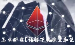   比特币钱包怎么下载？详解下载位置和使用注意