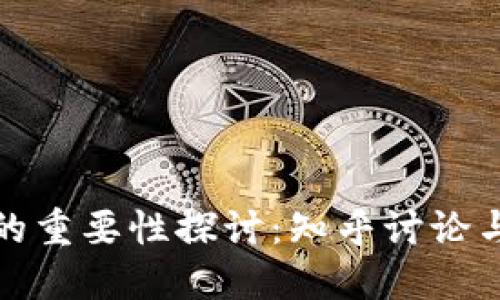 加密货币的重要性探讨：知乎讨论与观点汇总