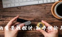 加密货币的重要性探讨：知乎讨论与观点汇总