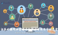 证券时报对加密货币的深度分析及市场展望