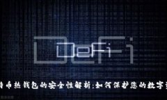 比特币热钱包的安全性解析：如何保护您的数字