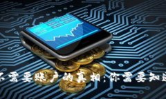 比特币钱包不需要账户的真相：你需要知道的所