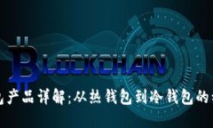 比特币钱包产品详解：从热钱包到冷钱包的种类