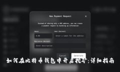 如何在比特币钱包中开启挖矿：详细指南