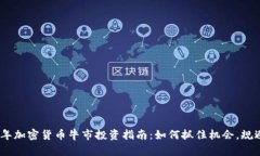 2023年加密货币牛市投资指南：如何抓住机会，规
