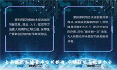 全面数据加密货币分析报告：市场趋势与投资机