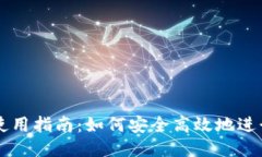 比特币钱包使用指南：如何安全高效地进行比特
