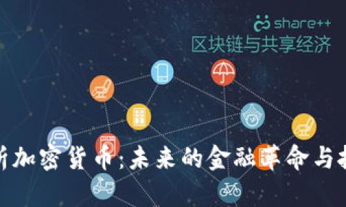 全面解析加密货币:未来的金融革命与投资机会
