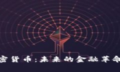 全面解析加密货币：未来的金融革命与投资机会