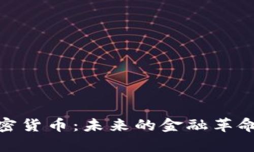 全面解析加密货币:未来的金融革命与投资机会