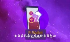 如何获取和使用比特币钱包ID
