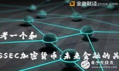 思考一个和: SSEC加密货币：未来金融的关键