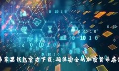 比特币苹果钱包官方下载：确保安全的加密货币