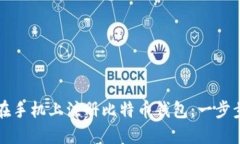 如何在手机上注册比特币钱包：一步步指南