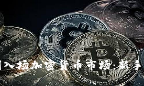 如何顺利入场加密货币市场:新手必看指南