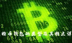 比特币钱包的类型及其特点详解