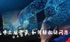 比特币钱包中文版登录：如何轻松访问您的数字