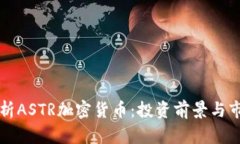 深入解析ASTR加密货币：投资前景与市场动态