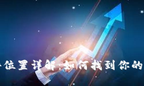 比特币钱包文件位置详解:如何找到你的比特币钱包文件