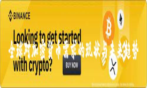 全球对加密货币需求的现状与未来趋势