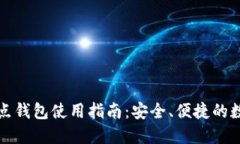 比特币轻节点钱包使用指南：安全、便捷的数字