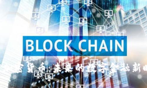 ASP加密货币:未来的数字金融新时代