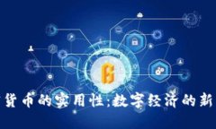 加密货币的实用性：数字经济的新机遇