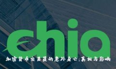 加密货币交易员的意外身亡：真相与影响