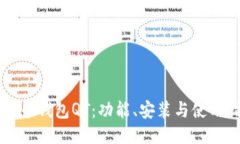 比特币钱包QT：功能、安装与使用指南