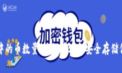 比特币钱包中的币数量：如何管理和安全存储你
