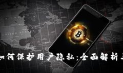 加密货币如何保护用户隐私：全面解析与未来展