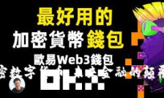 加密数字货币：未来金融的颠覆者
