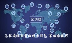 怎样有效销售比特币钱包：策略和技巧