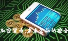 正定加密货币：未来金融的安全选择