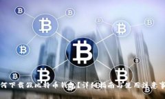 如何下载假比特币钱包？详细指南与使用注意事