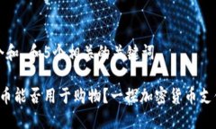 思考一个和 和5个相关的关键词 加密货币能否用