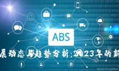 加密货币发展动态与趋势分析：2023年的新机遇与