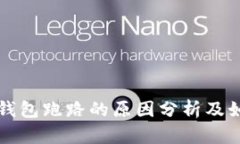 比特币钱包跑路的原因分析及如何避免