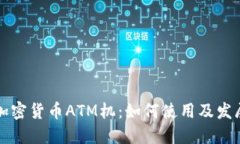 美国加密货币ATM机：如何使用及发展现状