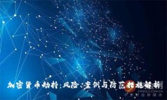 加密货币劫持：风险、案例与防范措施解析
