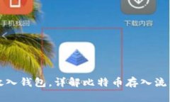 比特币怎么放入钱包，详解比特币存入流程与注